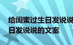 给闺蜜过生日发说说的文案搞笑 给闺蜜过生日发说说的文案