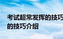 考试超常发挥的技巧介绍英语 考试超常发挥的技巧介绍