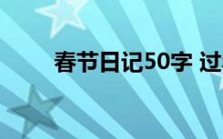 春节日记50字 过年日记200字左右