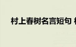 村上春树名言短句 村上春树经典的名言