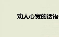 劝人心宽的话语 劝人宽心的句子