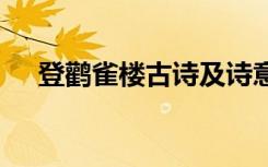 登鹳雀楼古诗及诗意 《登鹳雀楼》古诗