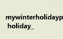 mywinterholidayplan作文5句 My Winter holiday_