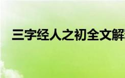 三字经人之初全文解释 三字经人之初全文