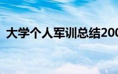 大学个人军训总结200字 大学个人军训总结