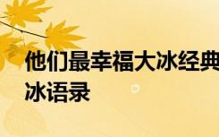 他们最幸福大冰经典语录 《他们最幸福》大冰语录