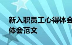 新入职员工心得体会200字 新入职员工心得体会范文