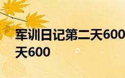 军训日记第二天600字初中生 军训日记第二天600