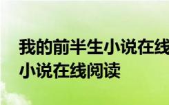 我的前半生小说在线阅读无弹窗 我的前半生小说在线阅读