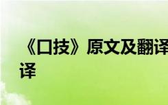 《口技》原文及翻译注释 《口技》原文及翻译