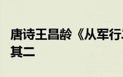 唐诗王昌龄《从军行二首》 王昌龄《从军行》其二