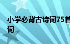 小学必背古诗词75首朗诵跟读 小学必背古诗词