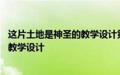 这片土地是神圣的教学设计第一课时 课文这片土地是神圣的教学设计