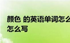 颜色 的英语单词怎么写 颜色的单词英语单词怎么写