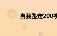 自我鉴定200字左右 自我鉴定