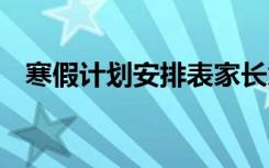 寒假计划安排表家长意见 寒假计划安排表