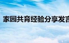 家园共育经验分享发言稿 家园共育经验分享