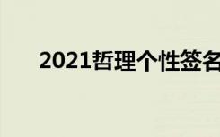 2021哲理个性签名 霸气哲理个性签名