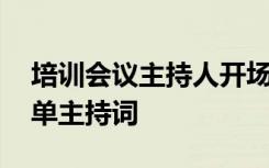 培训会议主持人开场白和结束语 培训会议简单主持词