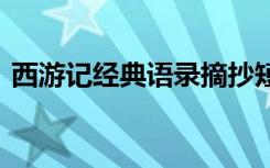 西游记经典语录摘抄短文 西游记语录的摘抄