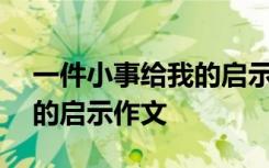 一件小事给我的启示作文800 一件小事给我的启示作文