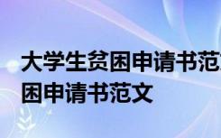 大学生贫困申请书范文3000字 大学生一般贫困申请书范文