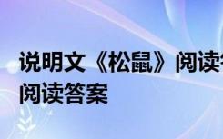 说明文《松鼠》阅读答案解析 说明文《松鼠》阅读答案