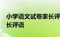 小学语文试卷家长评语50字 小学语文试卷家长评语