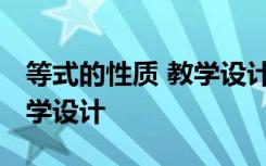 等式的性质 教学设计 数学《等式的性质》教学设计