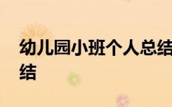 幼儿园小班个人总结简短 幼儿园小班个人总结