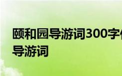 颐和园导游词300字作文 颐和园导游词作文_导游词