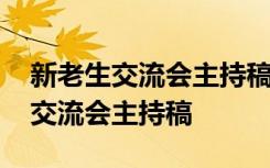 新老生交流会主持稿开场白和结束语 新老生交流会主持稿