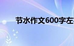 节水作文600字左右 节水作文800字