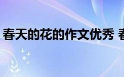 春天的花的作文优秀 春天的花作文「优秀篇」