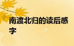 南渡北归的读后感 《南渡北归》读后感600字