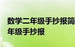 数学二年级手抄报简单又漂亮 下册 数学的二年级手抄报