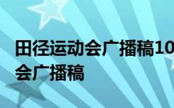 田径运动会广播稿100字左右100篇 田径运动会广播稿