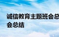 诚信教育主题班会总结报告 诚信教育主题班会总结