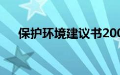 保护环境建议书200字 保护环境建议书