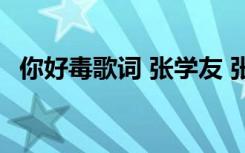 你好毒歌词 张学友 张学友《你好毒》歌词