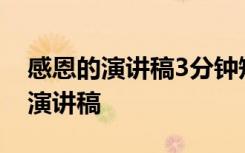 感恩的演讲稿3分钟短篇 感恩的演讲稿-感恩演讲稿