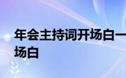 年会主持词开场白一个人 最新年会主持词开场白