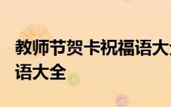 教师节贺卡祝福语大全 30字 教师节贺卡祝福语大全