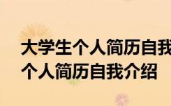 大学生个人简历自我介绍100字左右 大学生个人简历自我介绍