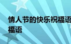 情人节的快乐祝福语怎么说 情人节的快乐祝福语