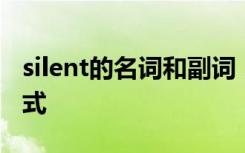 silent的名词和副词 silent的副词形式名词形式