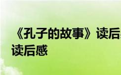 《孔子的故事》读后感300字 《孔子的故事》读后感