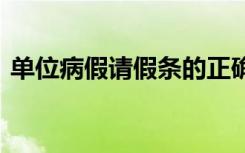 单位病假请假条的正确格式 单位病假请假条