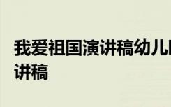 我爱祖国演讲稿幼儿园2分钟左右 我爱祖国演讲稿