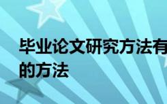 毕业论文研究方法有哪些类型 毕业论文研究的方法